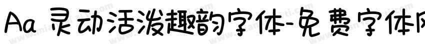 Aa 灵动活泼趣韵字体字体转换